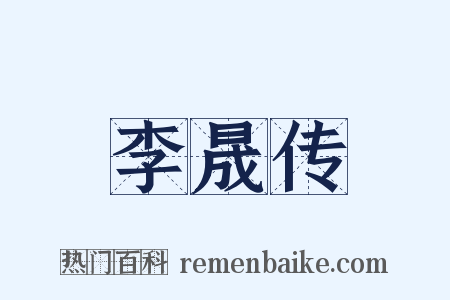 李晟传是什么意思的图片